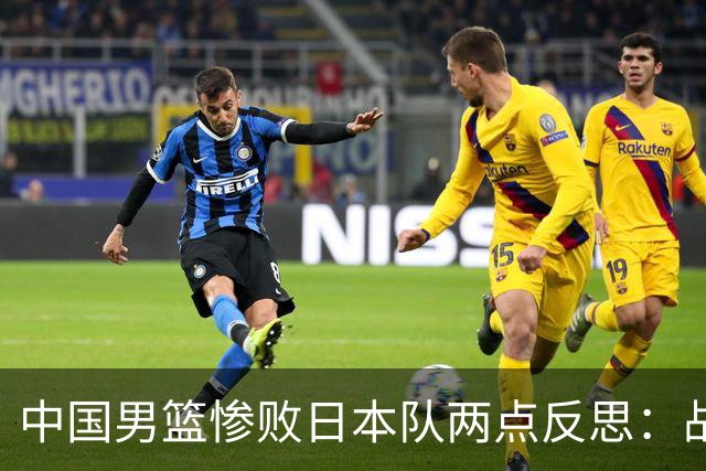 中国男篮惨败日本队两点反思：战术理念全方位落后，CBA自娱自乐