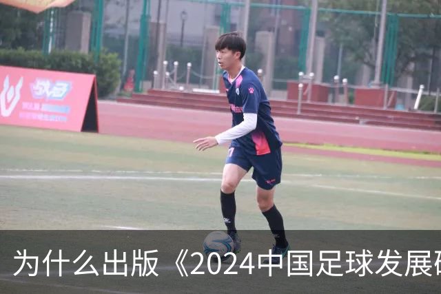 为什么出版《2024中国足球发展研讨会白皮书》？