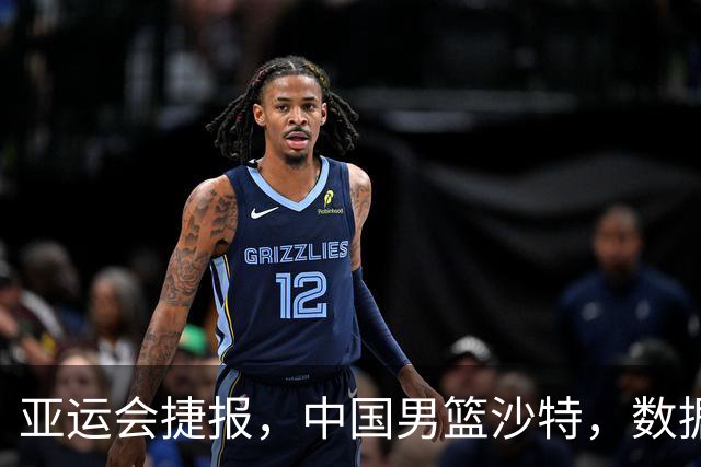 亚运会捷报，中国男篮沙特，数据一目了然，最佳球员不是胡金秋
