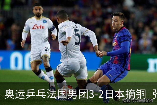 奥运乒乓法国男团3-2日本摘铜 张本智和颗粒无收