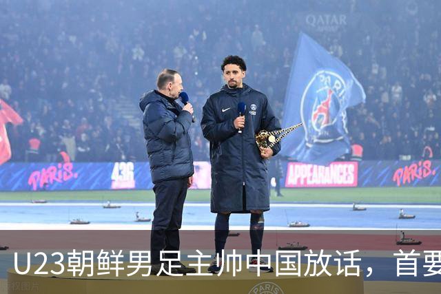 U23朝鲜男足主帅中国放话，首要目标小组出线，全力冲击奖牌